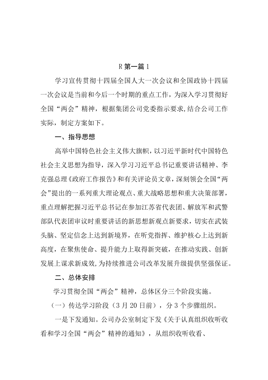 （2篇）学习宣传贯彻2023年全国两会精神实施方案.docx_第1页