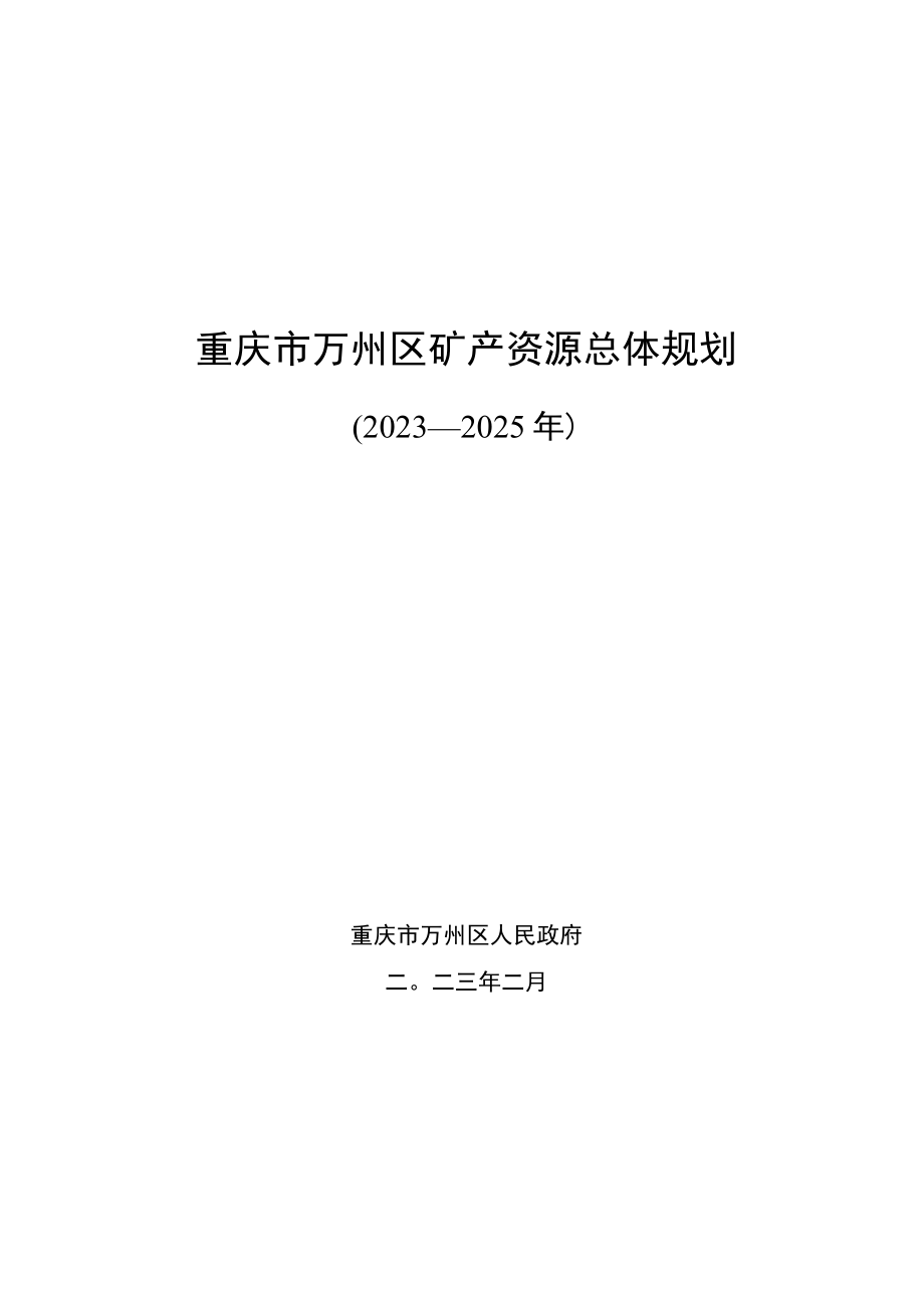 重庆市万州区矿产资源总体规划.docx_第1页