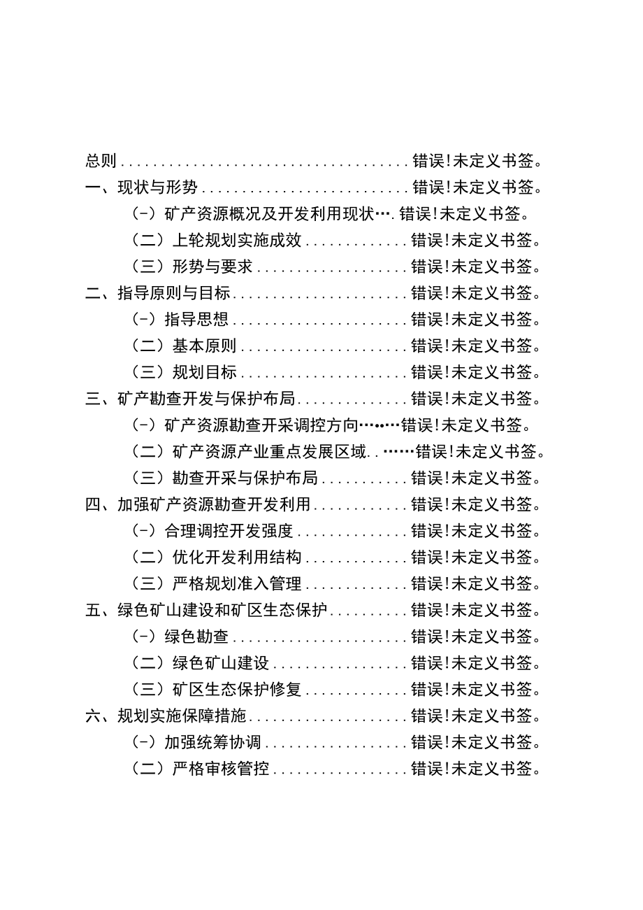 重庆市万州区矿产资源总体规划.docx_第2页