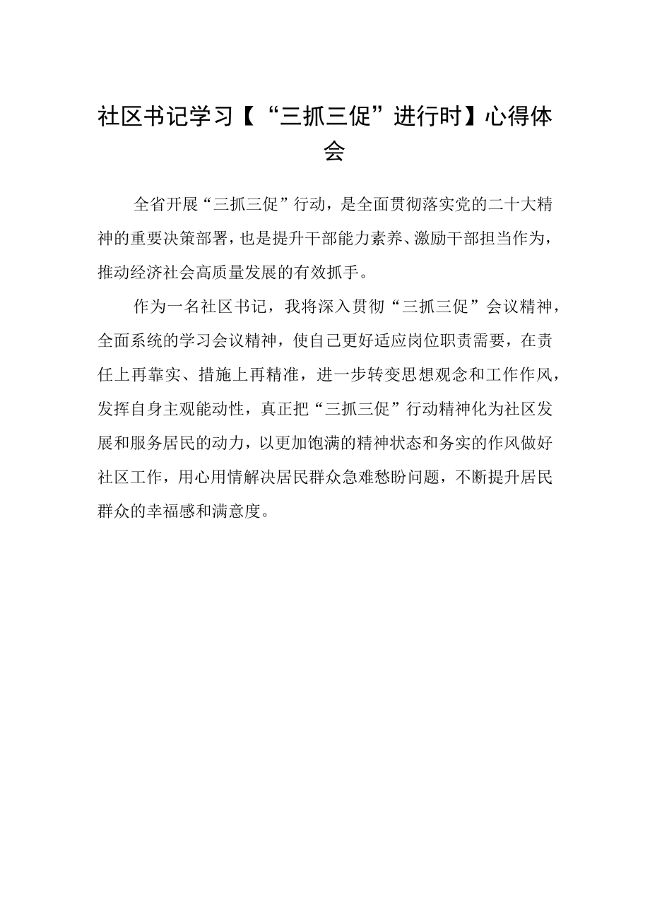 社区书记学习三抓三促进行时心得体会精品.docx_第1页