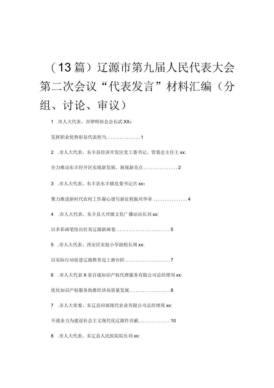 （13篇）辽源市第九届人民代表大会第二次会议代表发言材料汇编（分组讨论审议）.docx_第1页