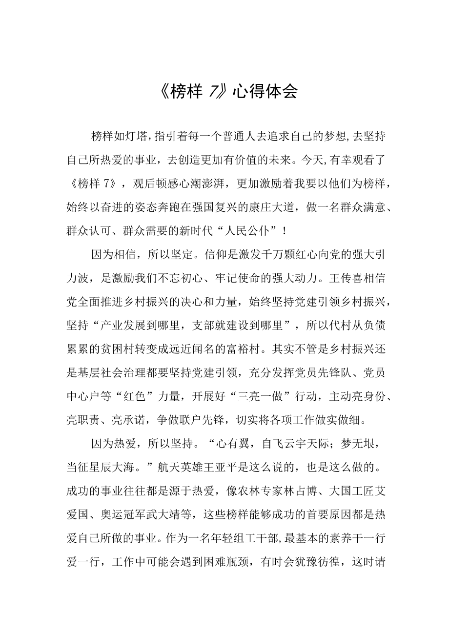 组织观看榜样7心得体会六篇合集.docx_第1页