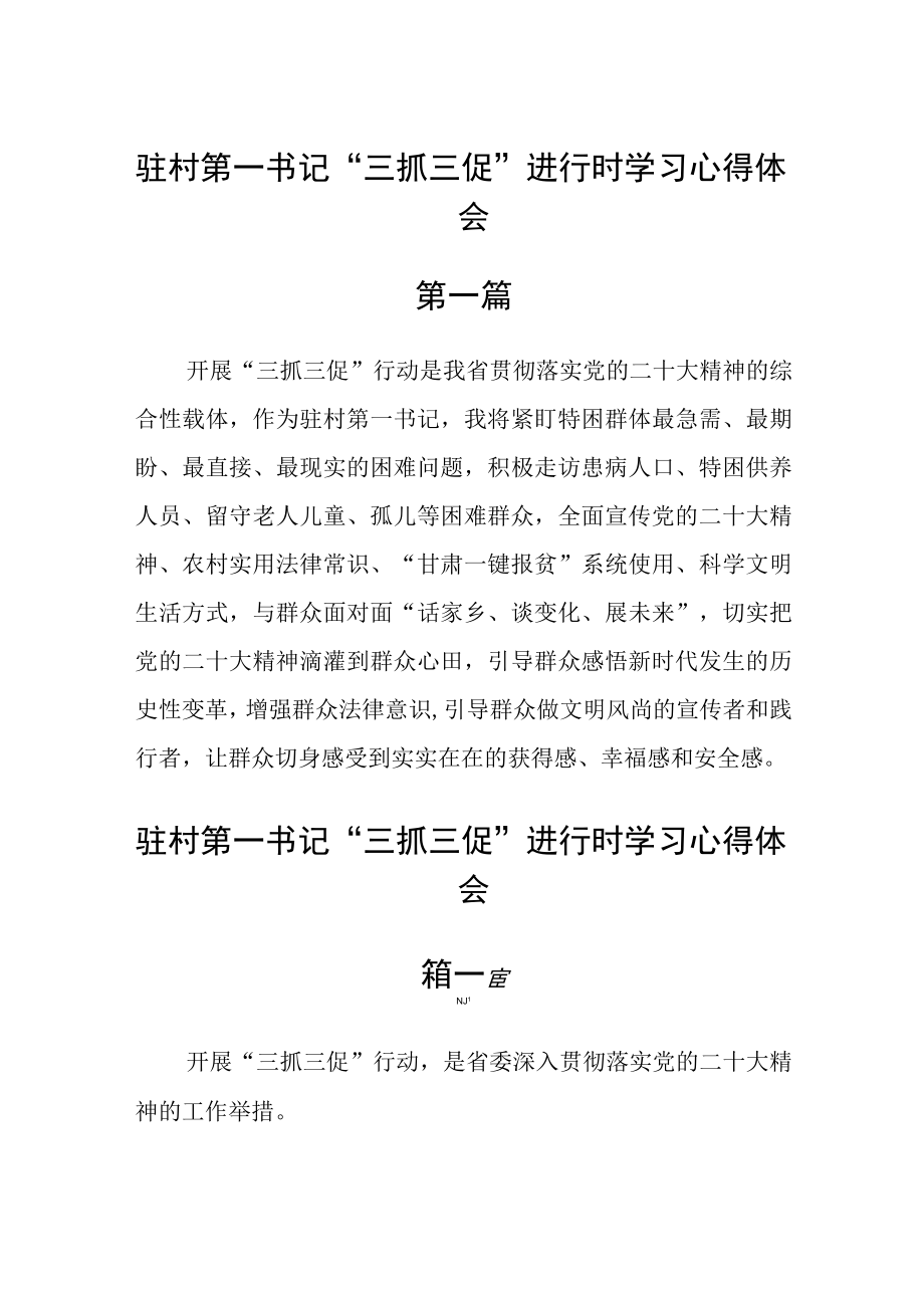 驻村第一书记三抓三促进行时学习心得体会五篇.docx_第1页