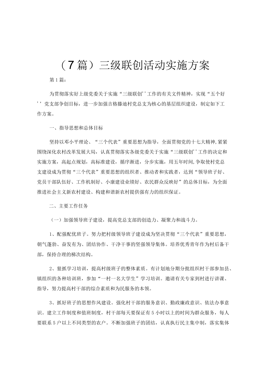 （7篇）三级联创活动实施方案.docx_第1页