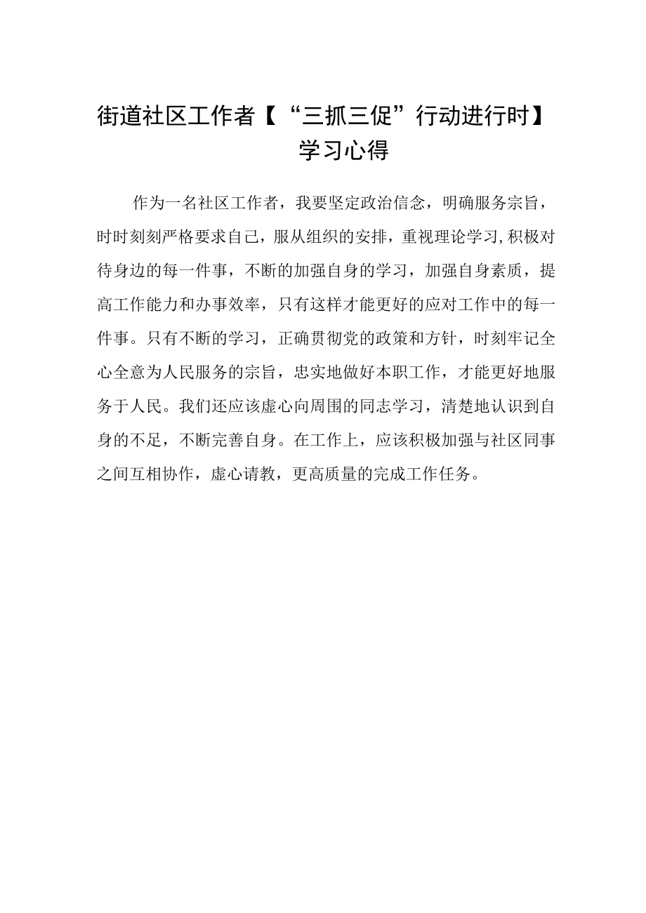 街道社区工作者三抓三促行动进行时学习心得.docx_第1页