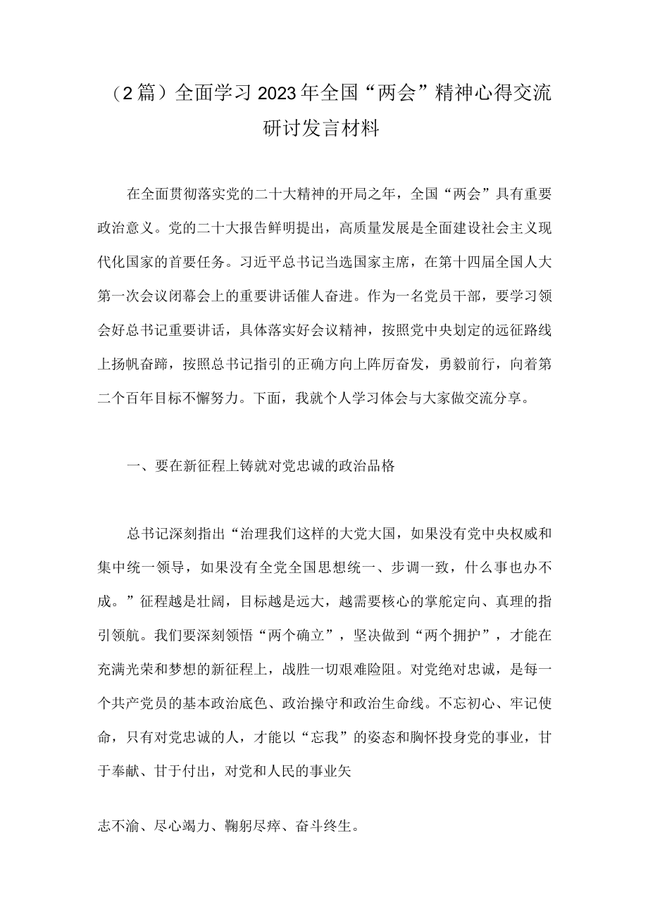 （2篇）全面学习2023年全国两会精神心得交流研讨发言材料.docx_第1页