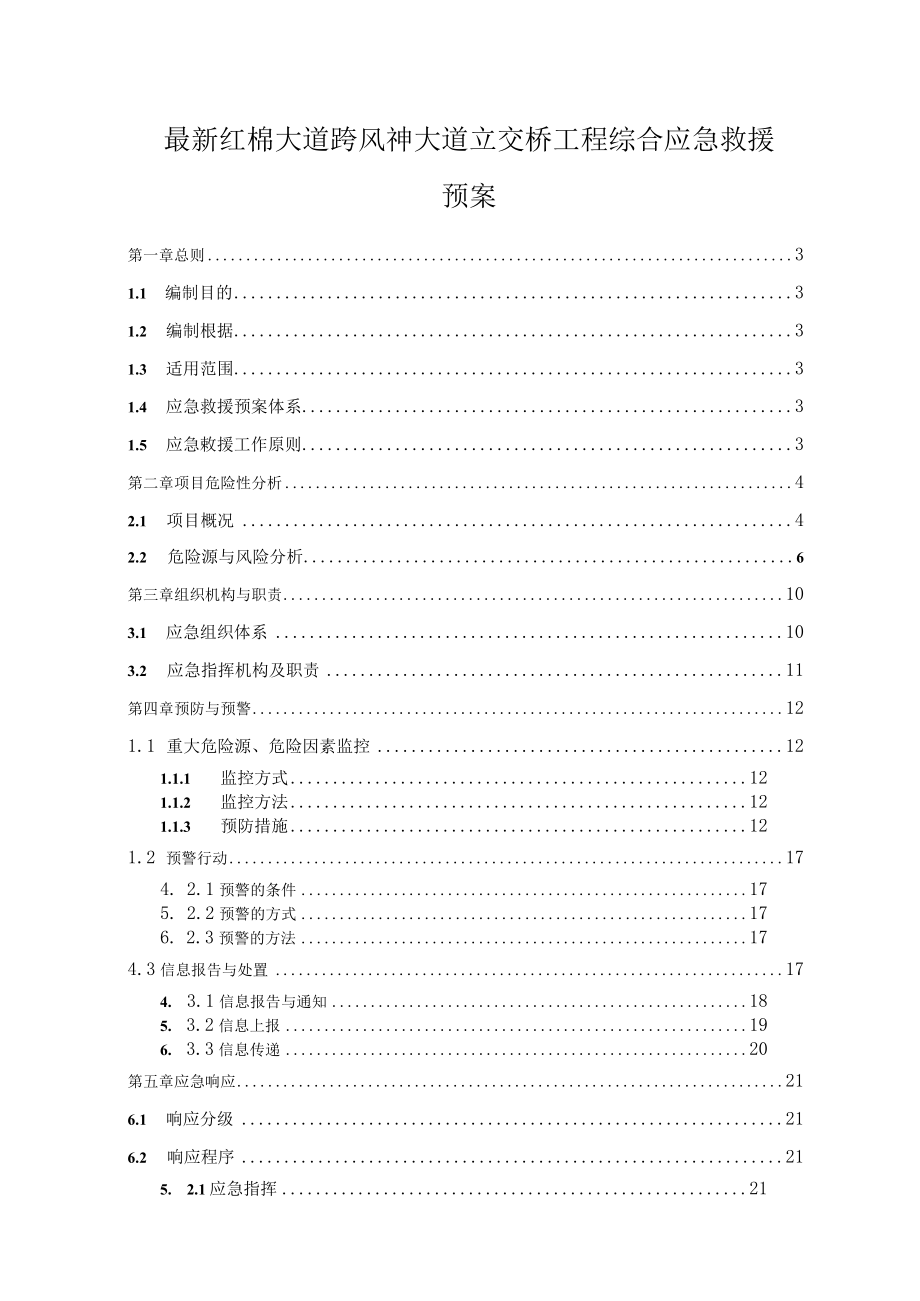 最新红棉大道跨风神大道立交桥工程综合应急救援预案.docx_第1页