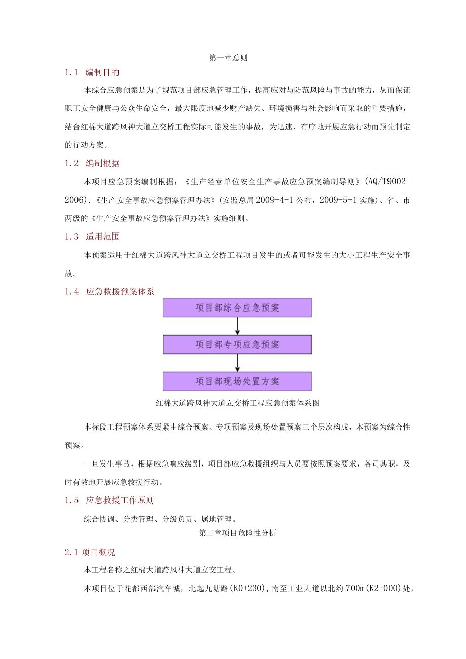 最新红棉大道跨风神大道立交桥工程综合应急救援预案.docx_第3页