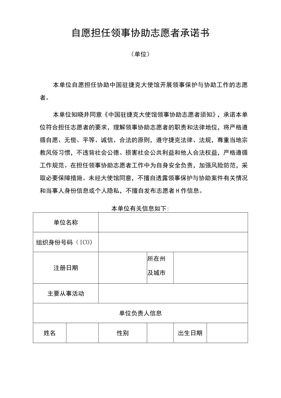 自愿担任领事协助志愿者承诺书.docx_第1页