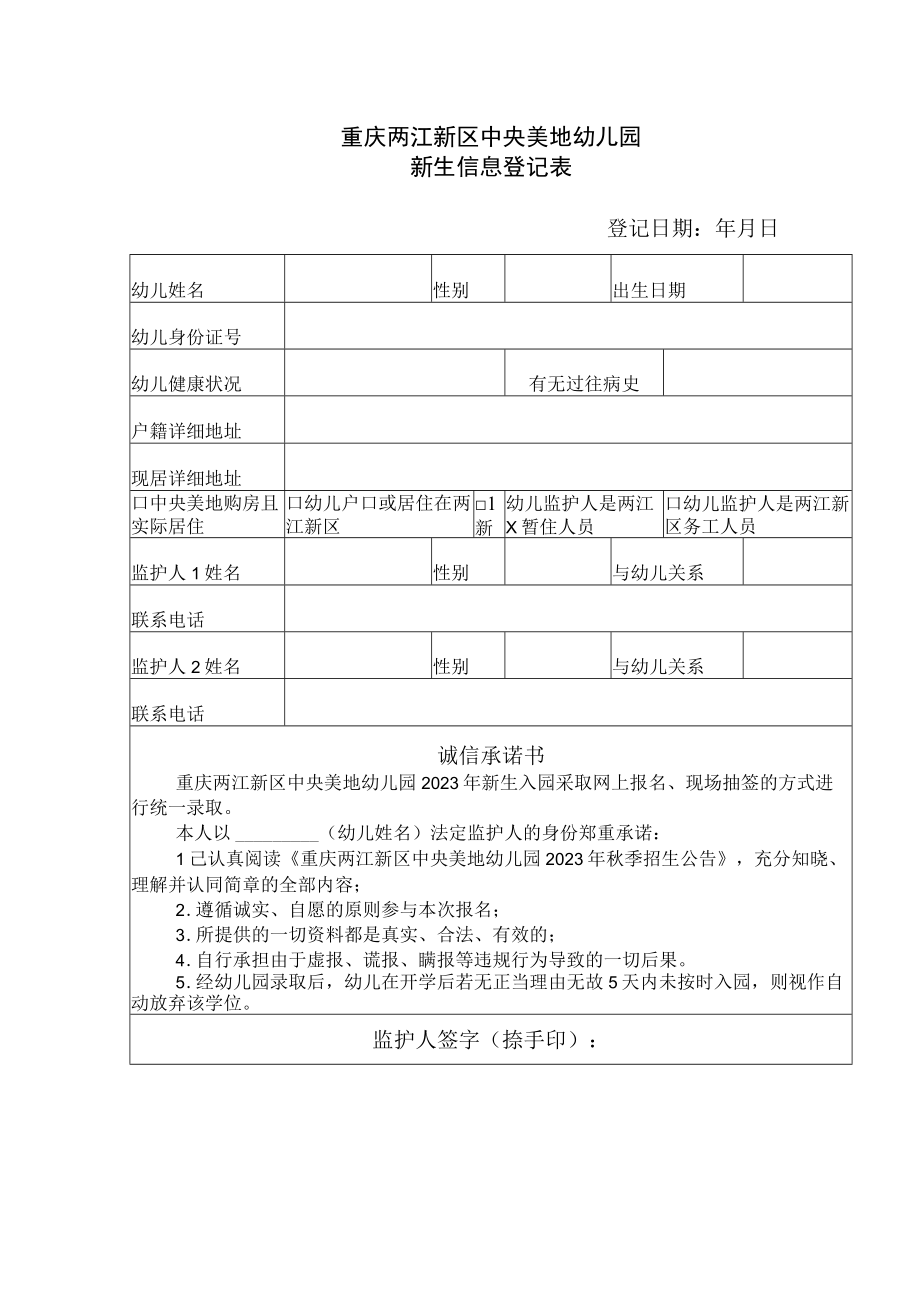 重庆两江新区中央美地幼儿园新生信息登记表登记日期年月日疫情防控个人健康信息承诺书.docx_第1页