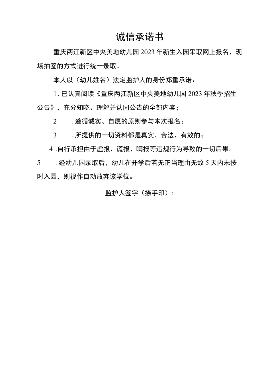 重庆两江新区中央美地幼儿园新生信息登记表登记日期年月日疫情防控个人健康信息承诺书.docx_第3页