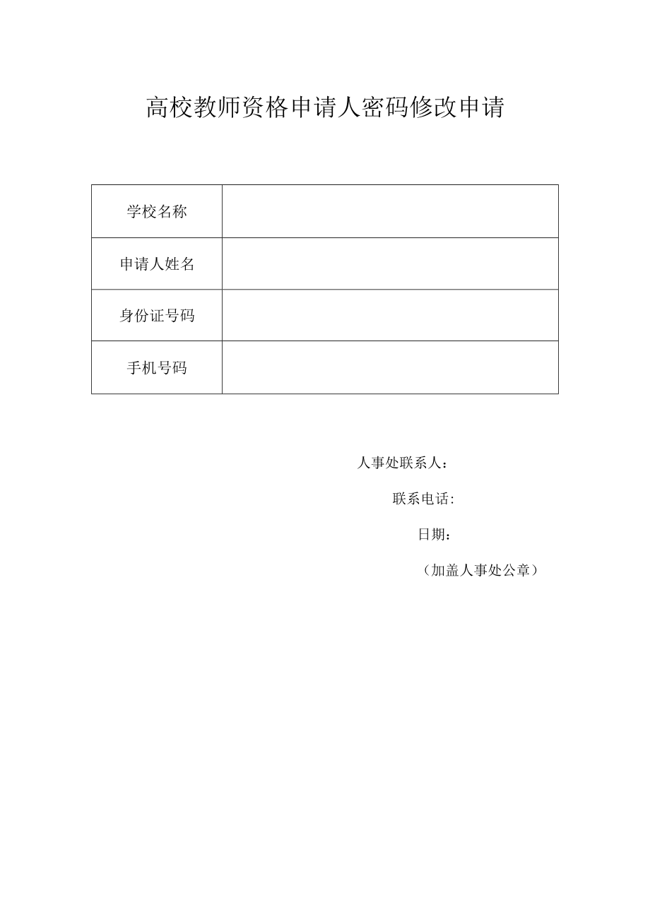 高校教师资格申请人密码修改申请表.docx_第1页