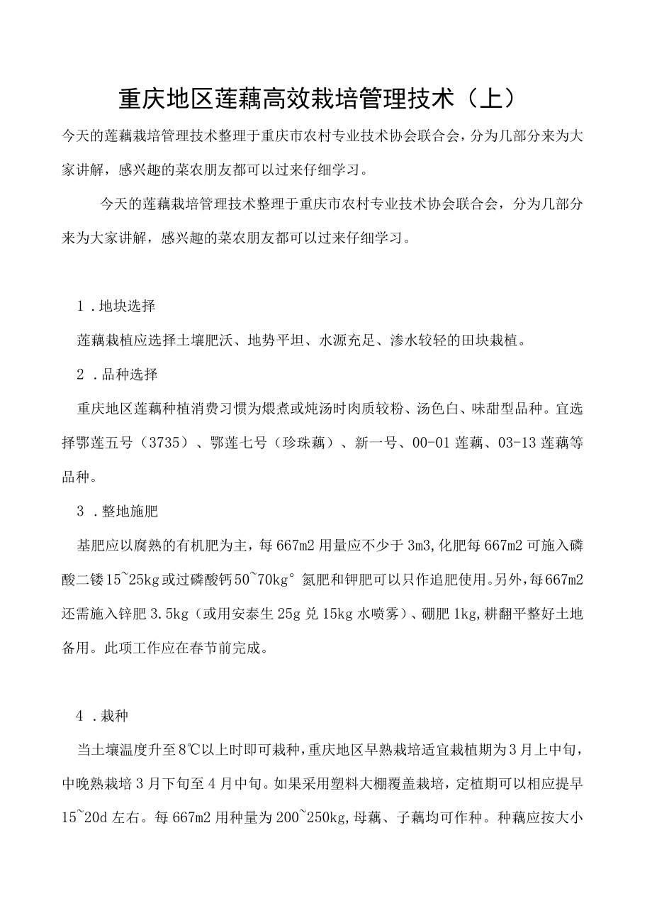 重庆地区莲藕高效栽培管理技术（上）.docx_第1页