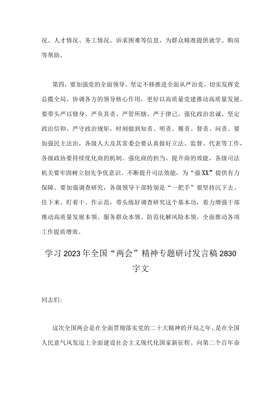 （两篇文合编）全面贯彻学习2023年全国两会精神专题研讨发言稿.docx_第3页