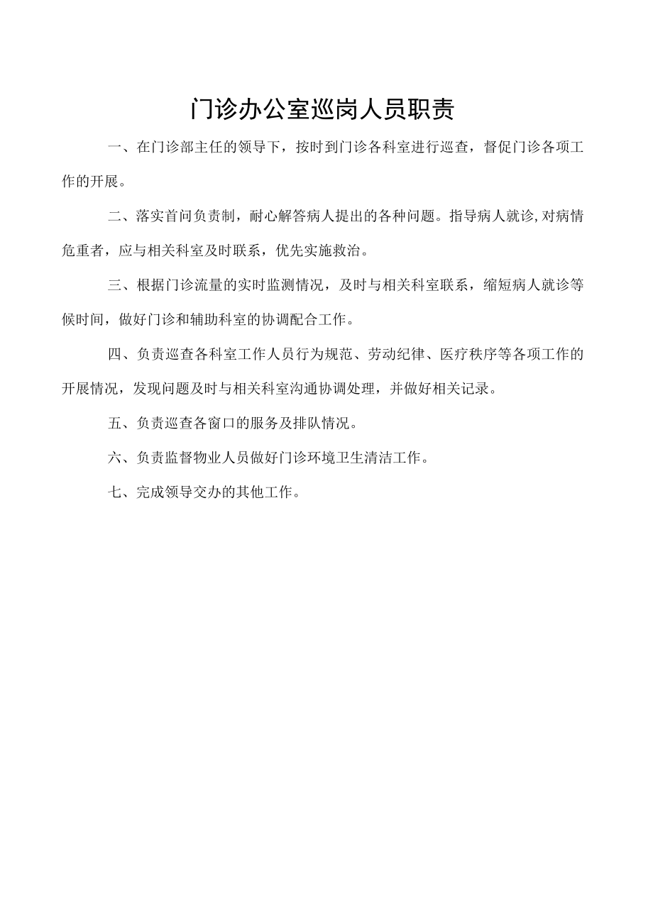 门诊办公室巡岗人员职责.docx_第1页