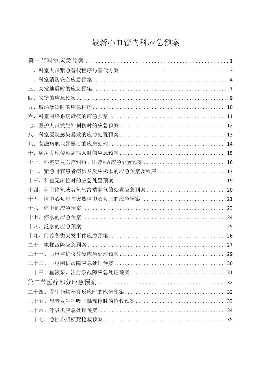 最新心血管内科应急预案.docx_第1页