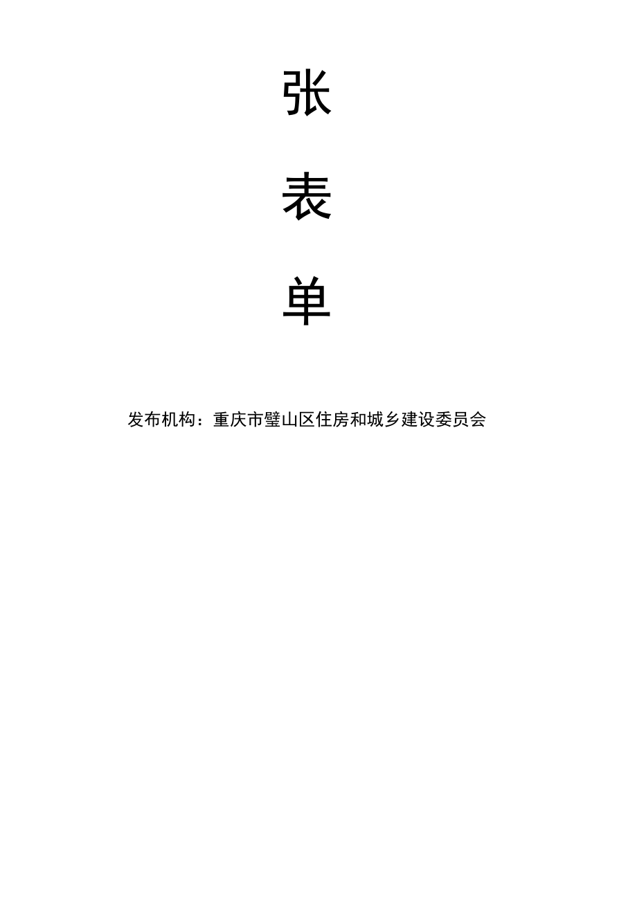 重庆市璧山区工程建设项目竣工验收阶段.docx_第2页