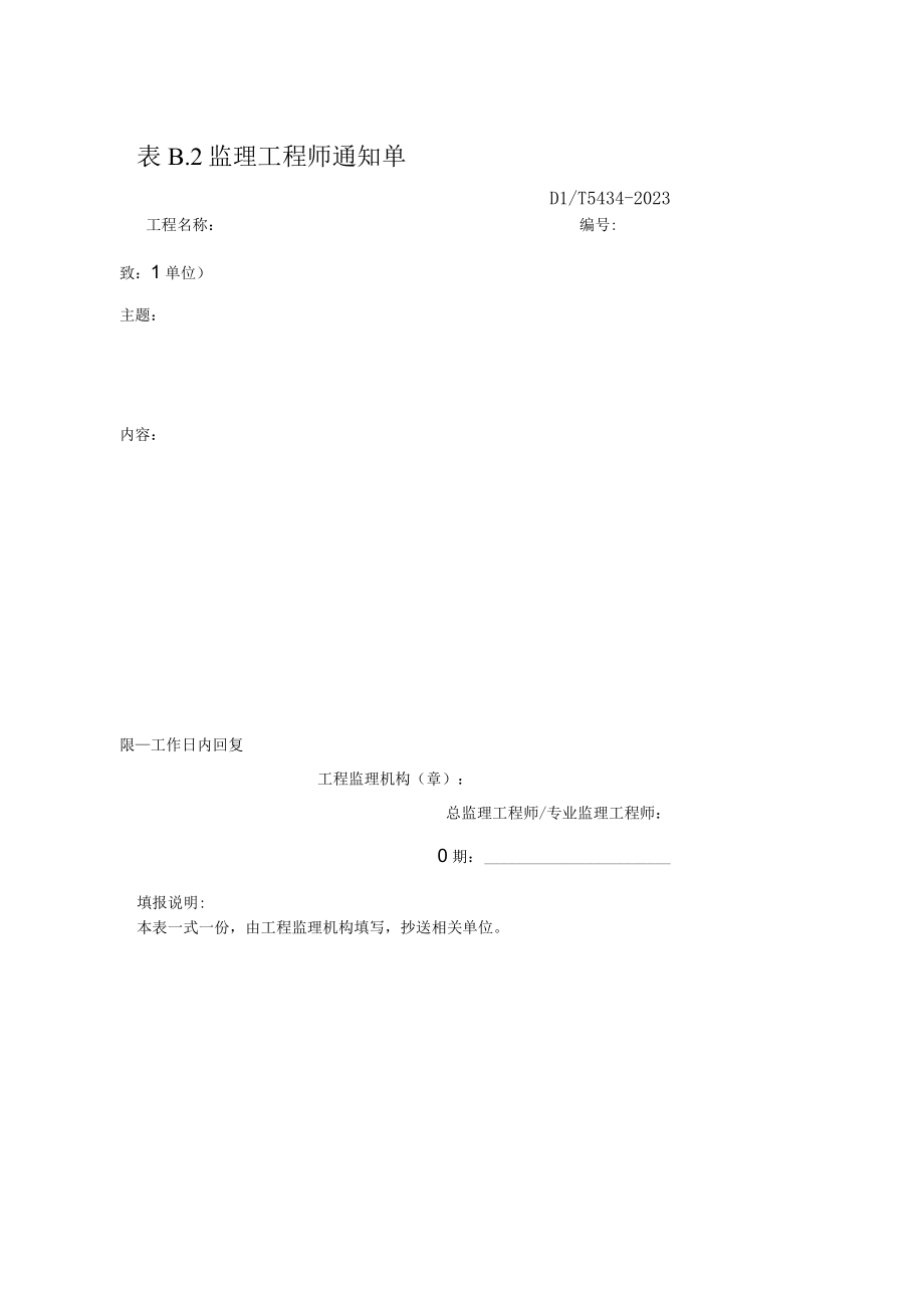 模板：监理工程师通知单（2023版）.docx_第1页