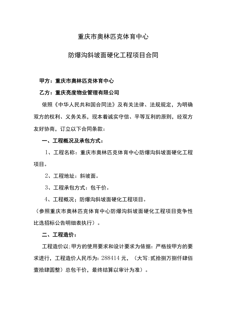 重庆市奥林匹克体育中心防爆沟斜坡面硬化工程项目合同.docx_第1页