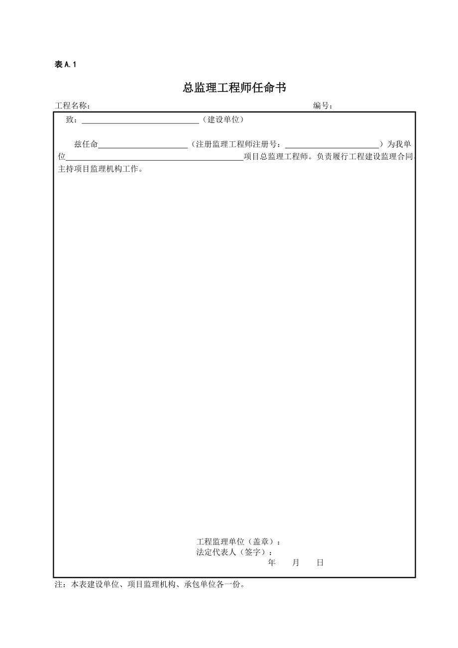 QSY06522-2016-炼油化工建设工程监理规范表格.docx_第2页