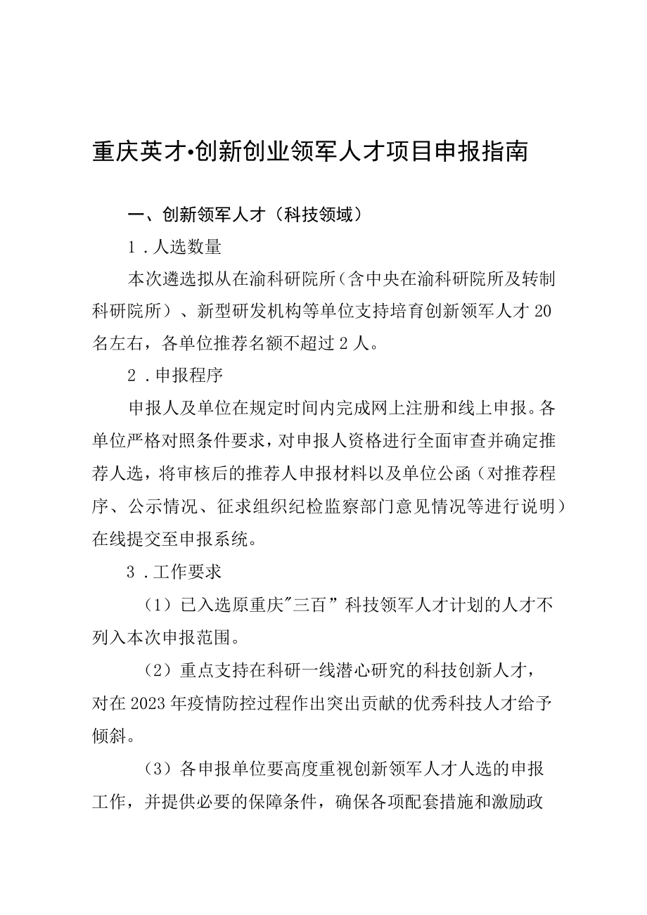 重庆英才创新创业领军人才项目申报指南.docx_第1页