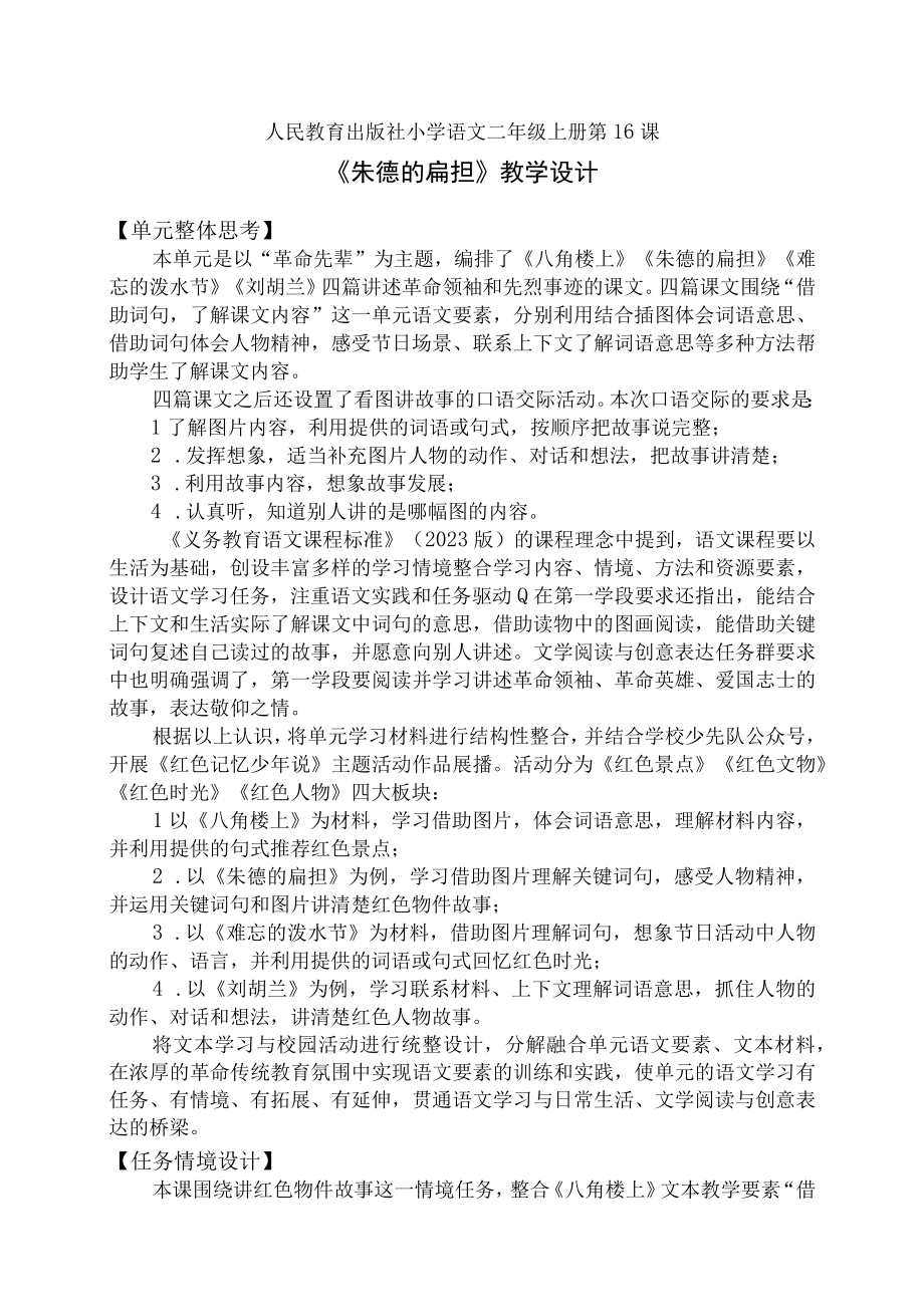 朱德的扁担 教学设计.docx_第1页