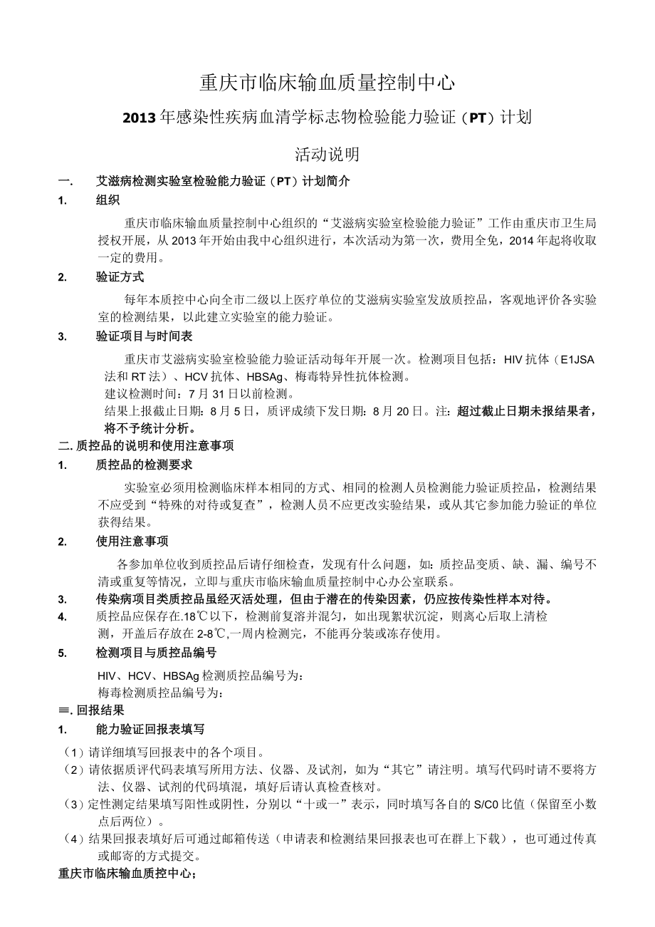 重庆市临床输血质量控制中心.docx_第1页