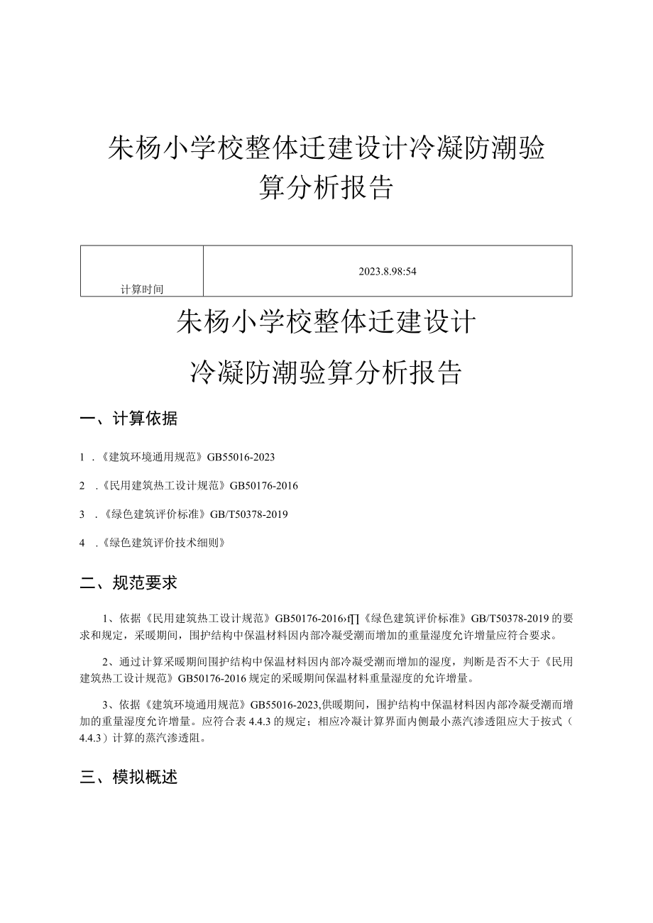 朱杨小学校整体迁建设计冷凝防潮验算分析报告.docx_第1页