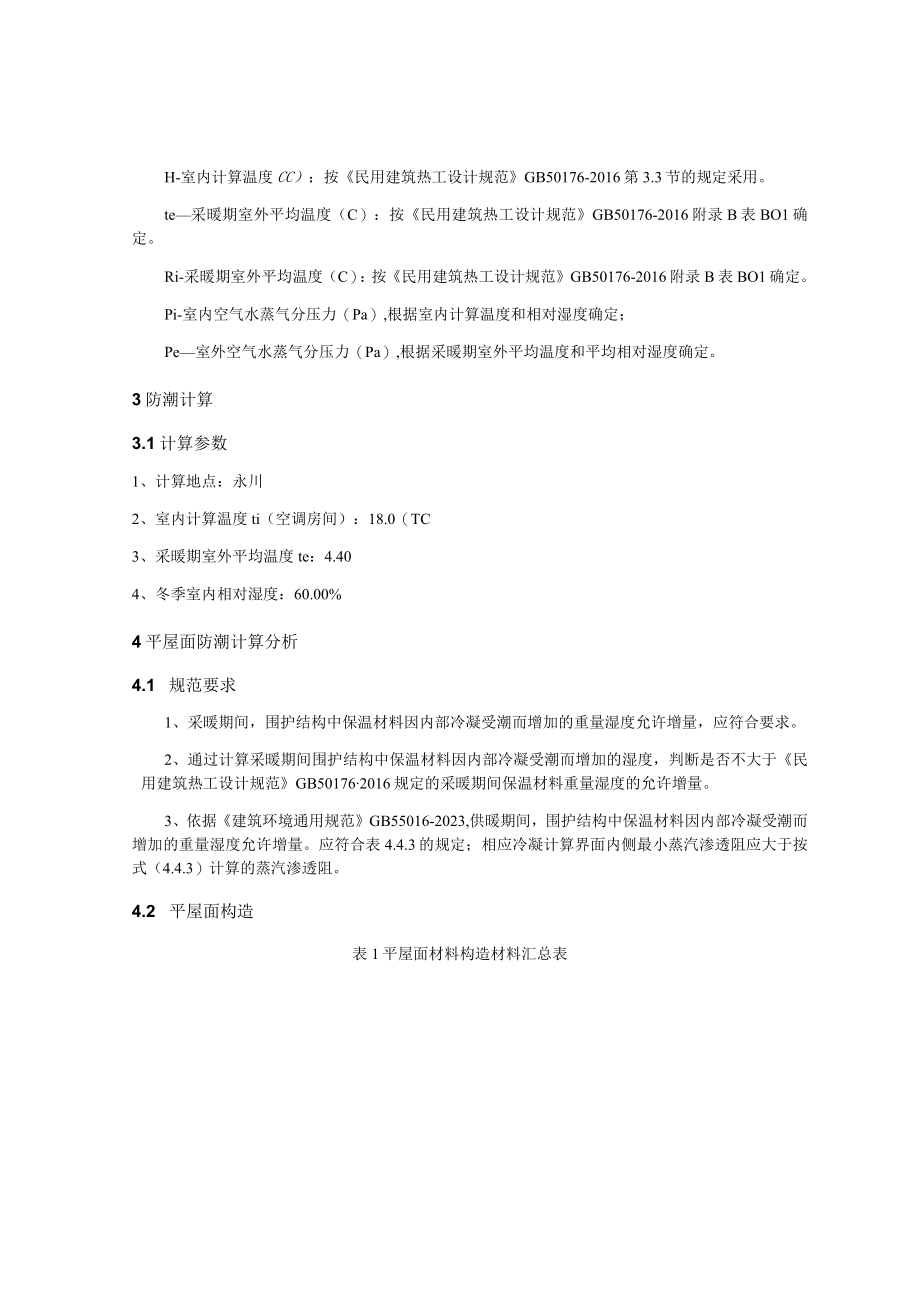 朱杨小学校整体迁建设计冷凝防潮验算分析报告.docx_第3页