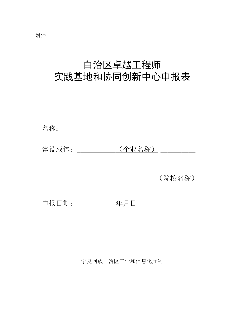 自治区卓越工程师实践基地和协同创新中心申报表.docx_第1页