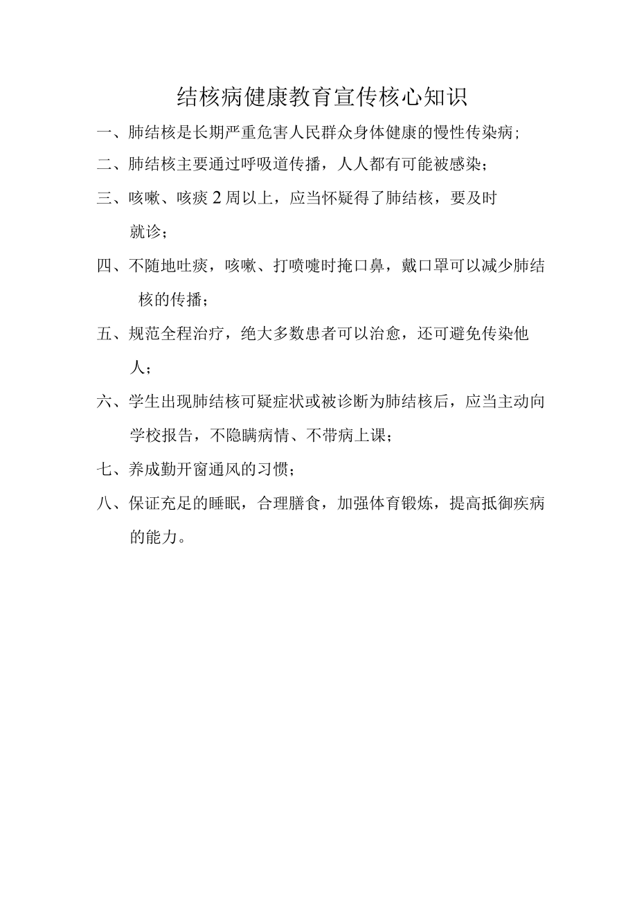 结核病健康教育宣传核心知识.docx_第1页