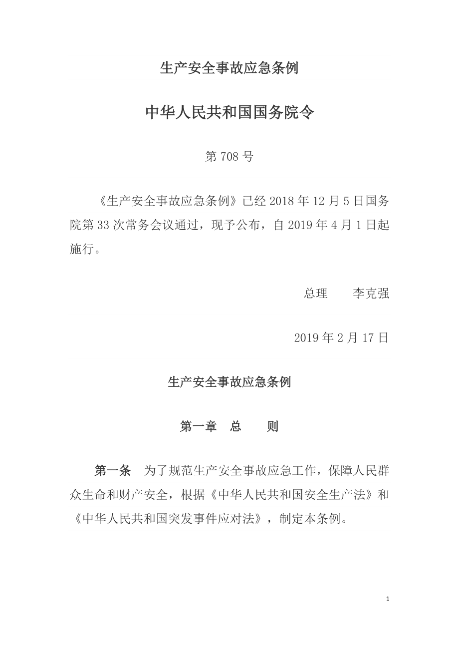 生产安全事故应急条例（中华人民共和国国务院令第708号）.doc_第1页