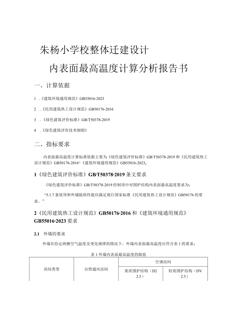 朱杨小学校整体迁建设计内表面最高温度计算分析报告书.docx_第1页