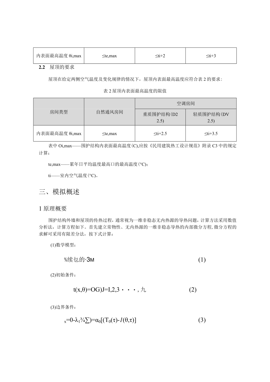 朱杨小学校整体迁建设计内表面最高温度计算分析报告书.docx_第2页