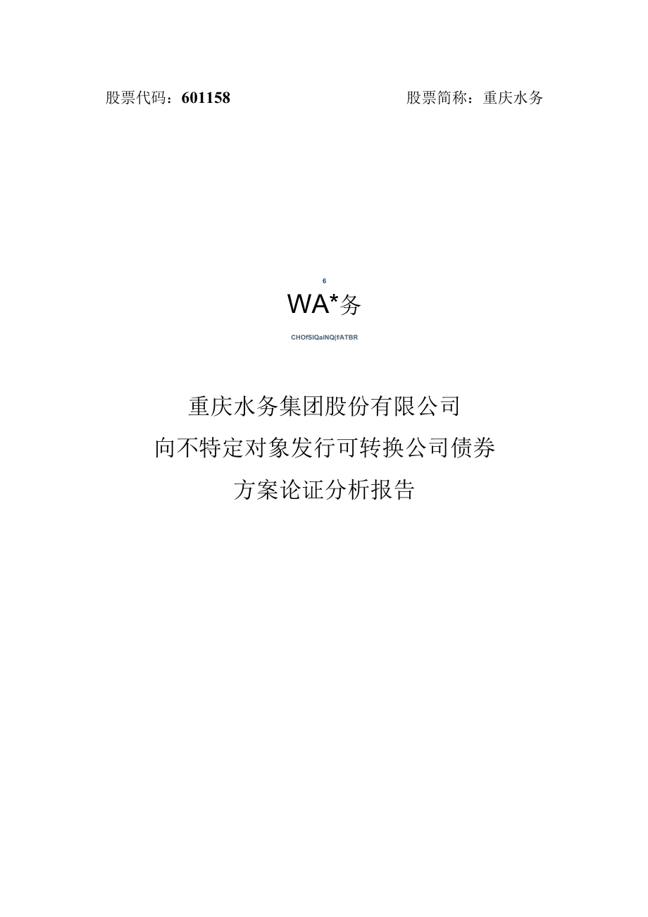 重庆水务集团股份有限公司向不特定对象发行可转换公司债券方案论证分析报告.docx_第1页