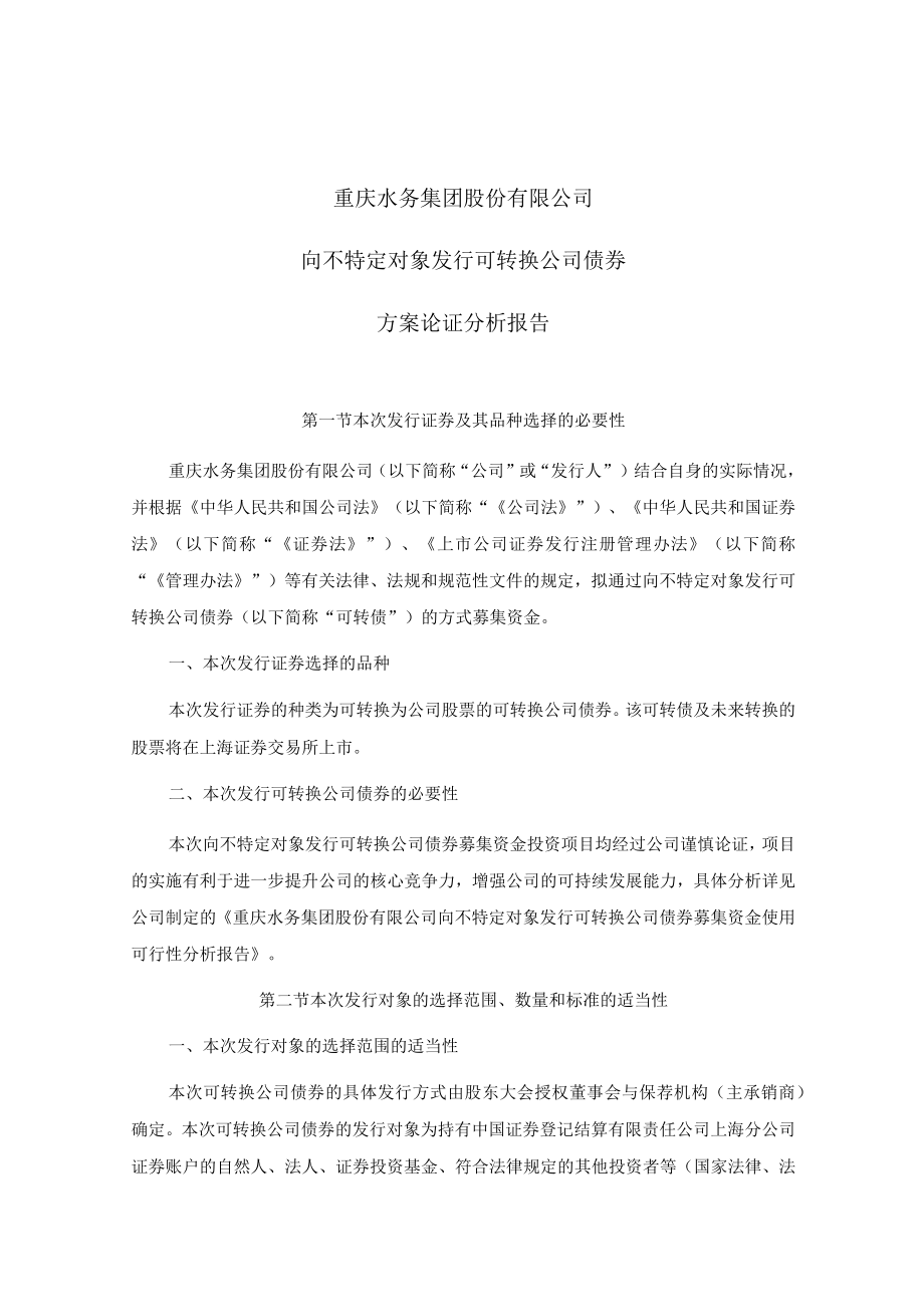 重庆水务集团股份有限公司向不特定对象发行可转换公司债券方案论证分析报告.docx_第2页