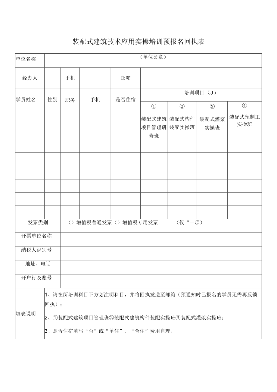 装配式建筑技术应用实操培训预报名回执表.docx_第1页