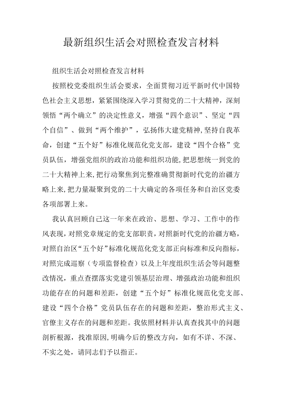 最新组织生活会对照检查发言材料.docx_第1页