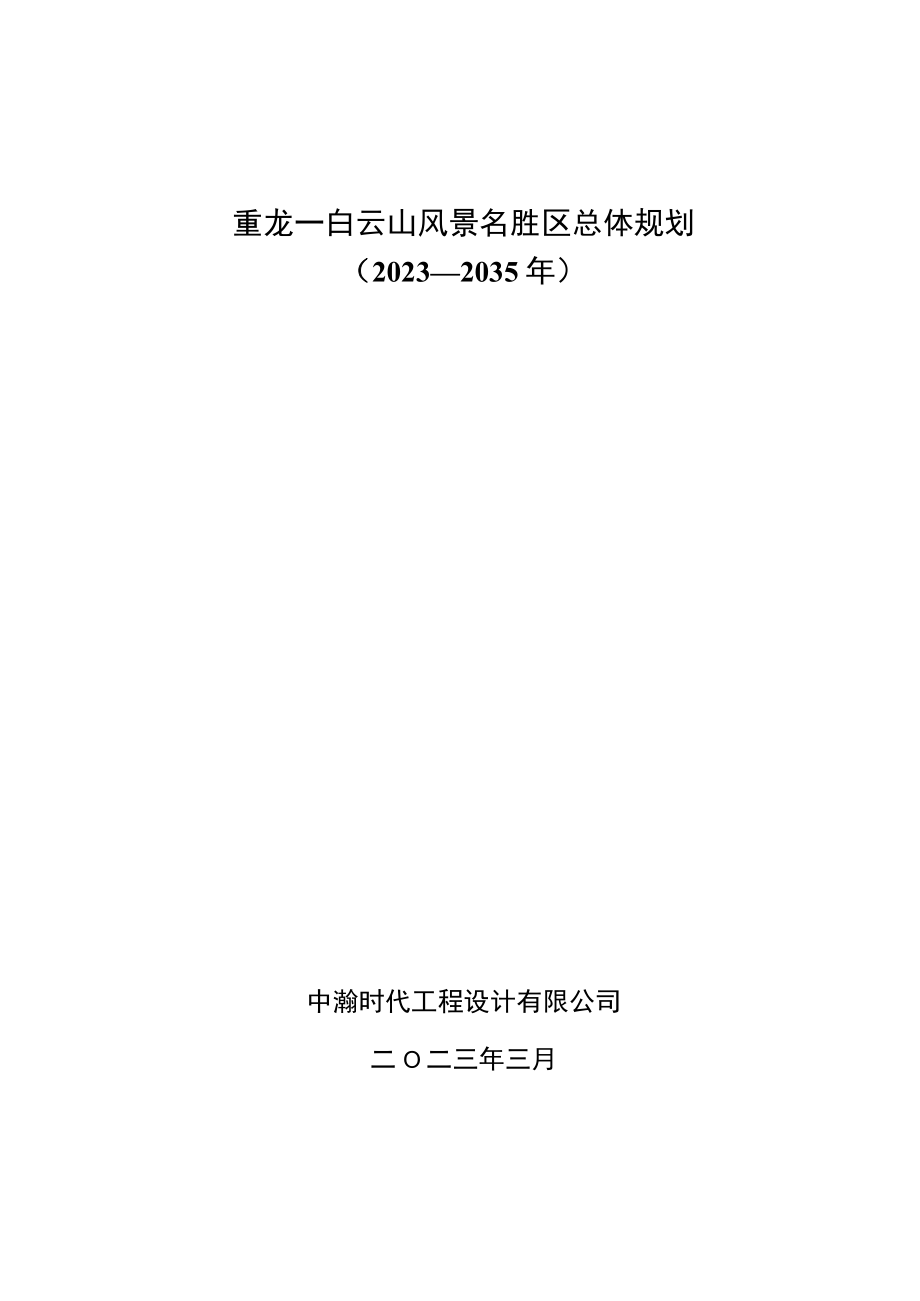 重龙—白云山风景名胜区总体规划2023—2035年文本.docx_第1页