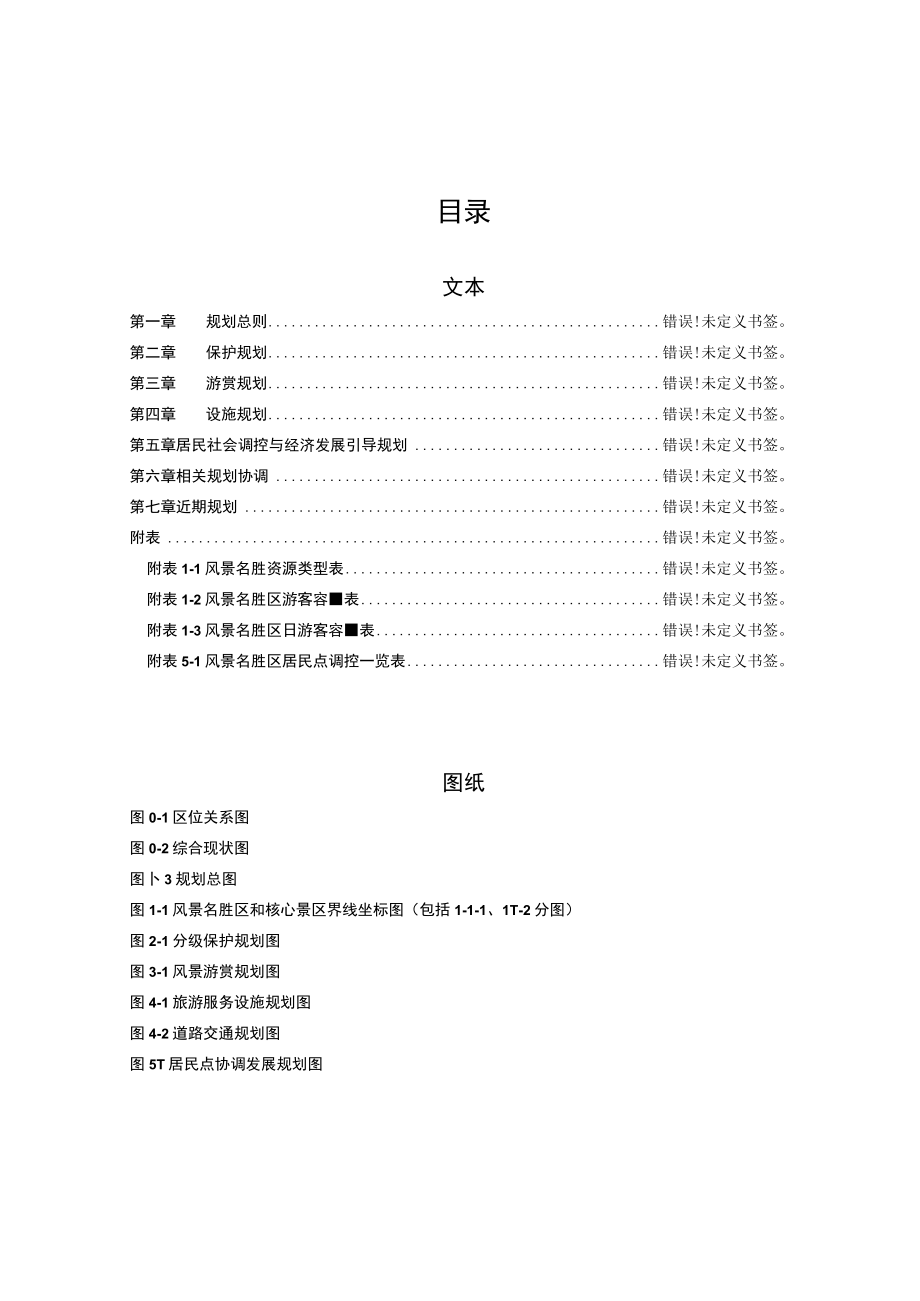 重龙—白云山风景名胜区总体规划2023—2035年文本.docx_第2页