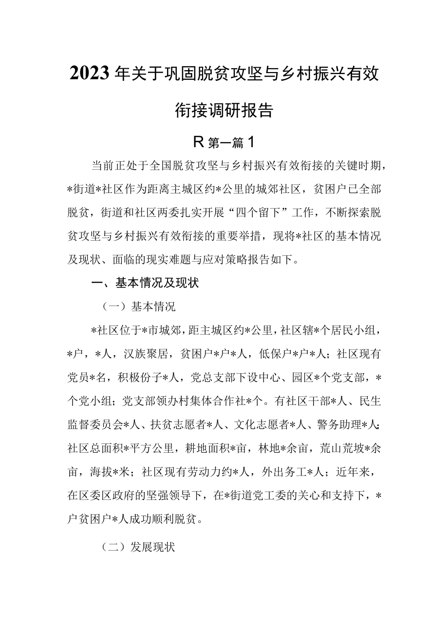 （5篇）2023年关于巩固脱贫攻坚与乡村振兴有效衔接调研报告.docx_第1页