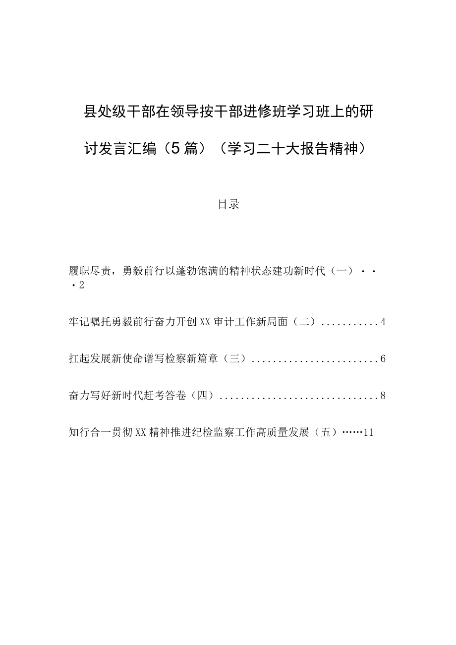 （5篇）县处级干部在领导按干部进修班学习班上的研讨发言汇编（学习二十大报告精神）.docx_第1页