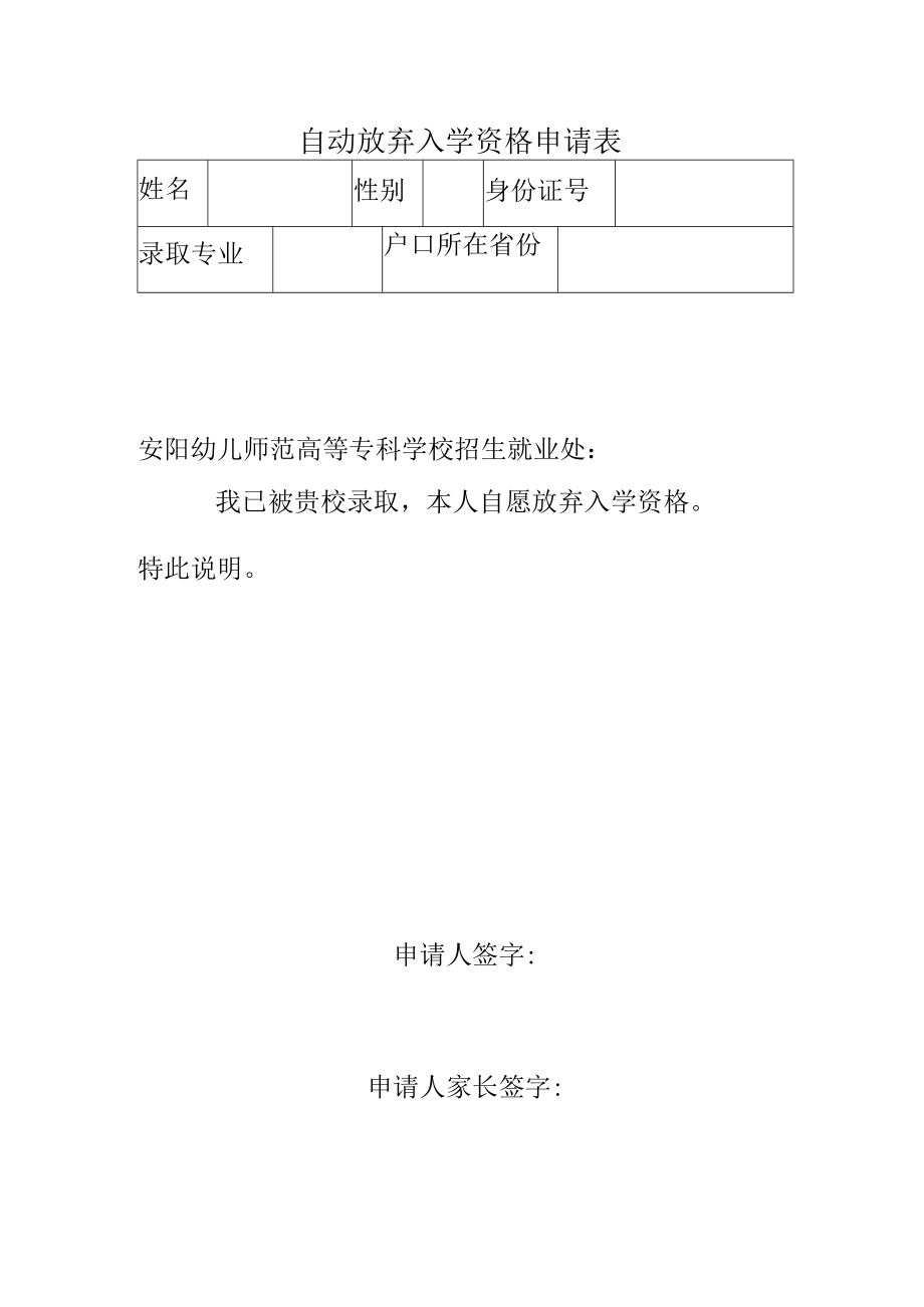 自动放弃入学资格申请表.docx_第1页