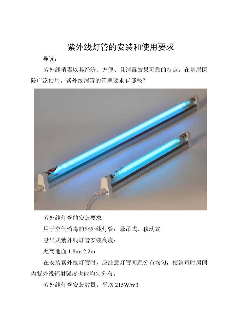 紫外线灯管的安装和使用要求.docx_第1页