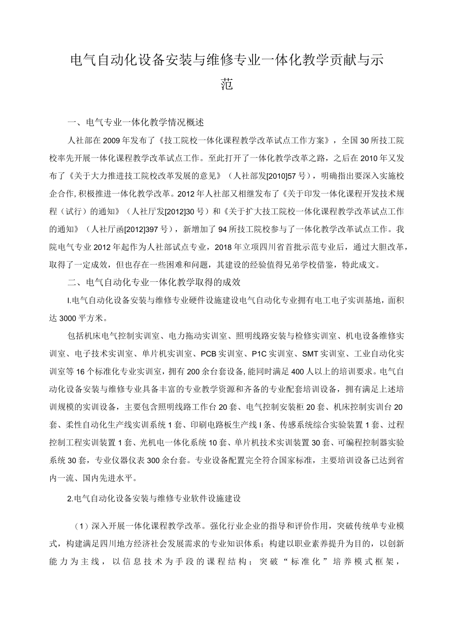 电气自动化设备安装与维修专业一体化教学贡献与示范.docx_第1页