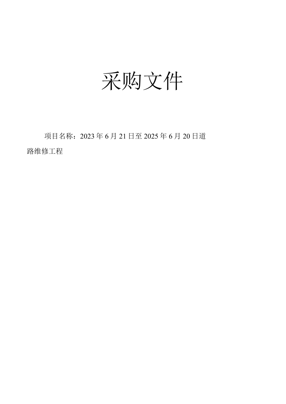 道路维修工程招标文件.docx_第1页