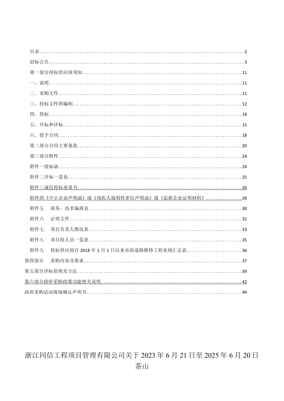 道路维修工程招标文件.docx_第2页