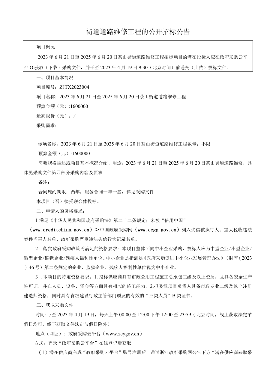 道路维修工程招标文件.docx_第3页