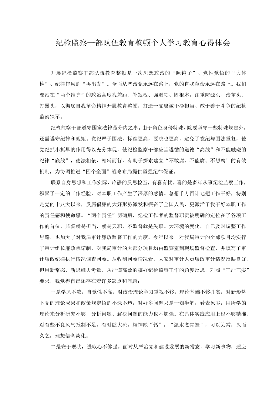 （4篇）纪检监察干部队伍教育整顿个人学习教育心得体会.docx_第1页