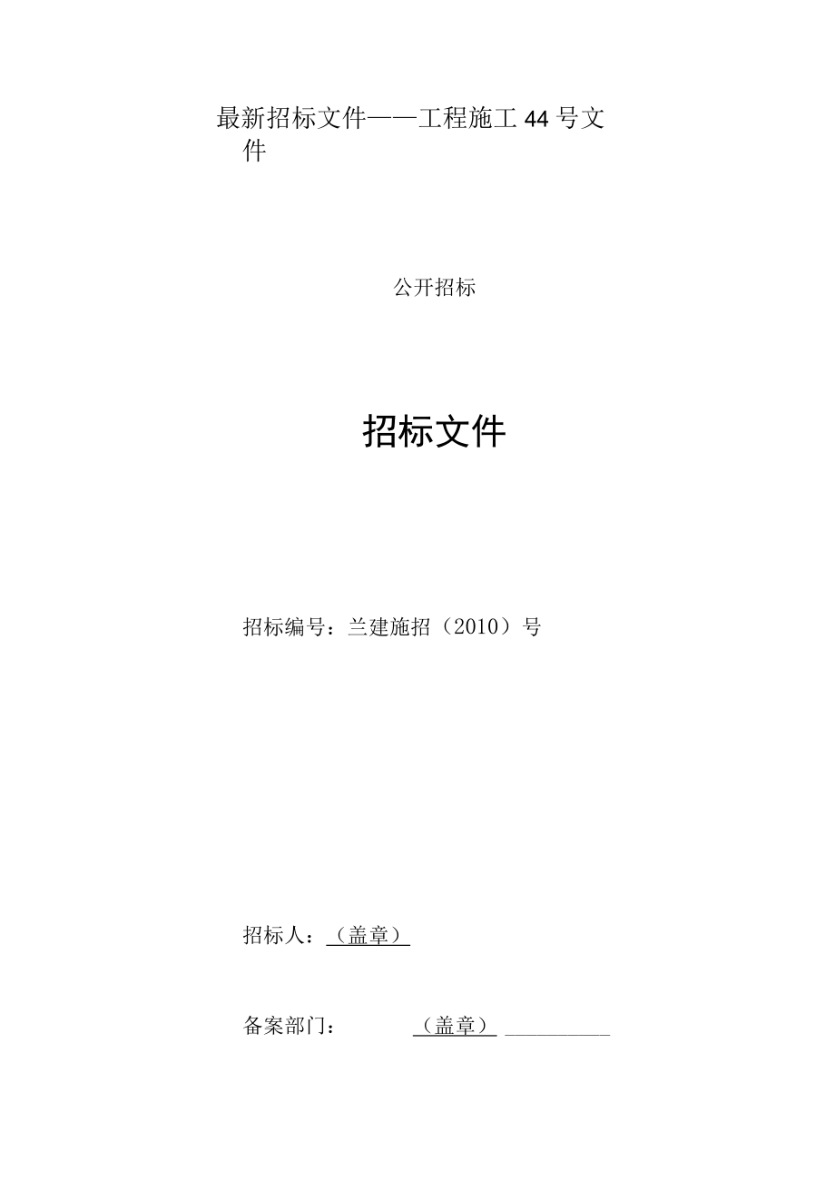 最新招标文件——工程施工44号文件.docx_第1页